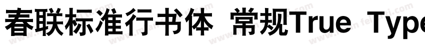 春联标准行书体 常规True Type(CHINESE GB231字体转换